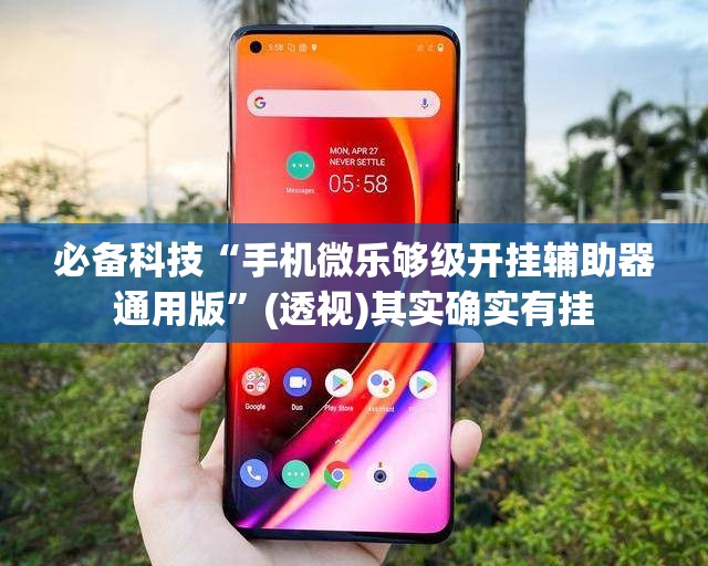 必备科技“手机微乐够级开挂辅助器通用版	”(透视)其实确实有挂