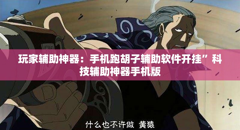 玩家辅助神器：手机跑胡子辅助软件开挂”科技辅助神器手机版