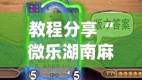 教程分享“微乐湖南麻将有挂吗	”开挂(透视)辅助神器