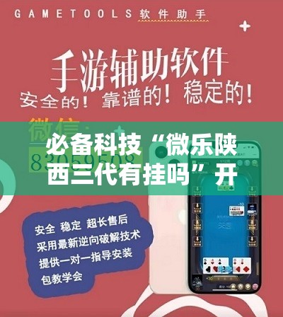 必备科技“微乐陕西三代有挂吗	”开挂详细教程