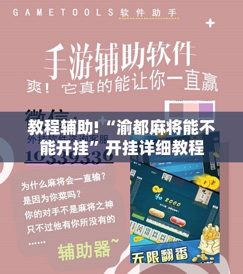 教程辅助!“渝都麻将能不能开挂”开挂详细教程
