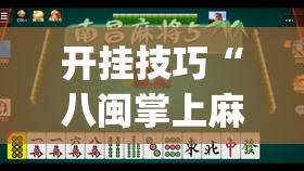 开挂技巧“八闽掌上麻将怎么开挂(透视)”开挂辅助脚本+详细开挂安装教程