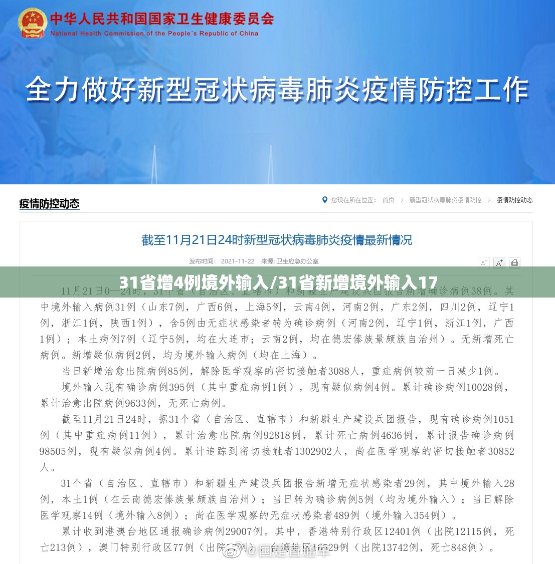 31省增4例境外输入/31省新增境外输入17
