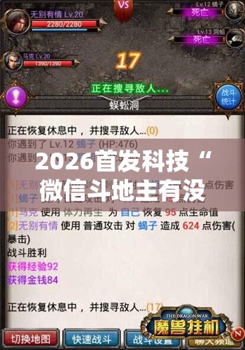 2026首发科技“微信斗地主有没有挂”开挂辅助脚本+详细开挂安装教程