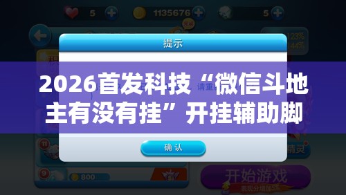 2026首发科技“微信斗地主有没有挂	”开挂辅助脚本+详细开挂安装教程