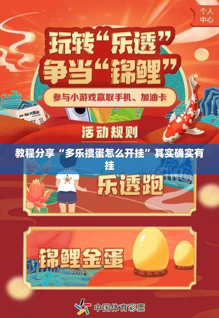 教程分享“多乐掼蛋怎么开挂	”其实确实有挂