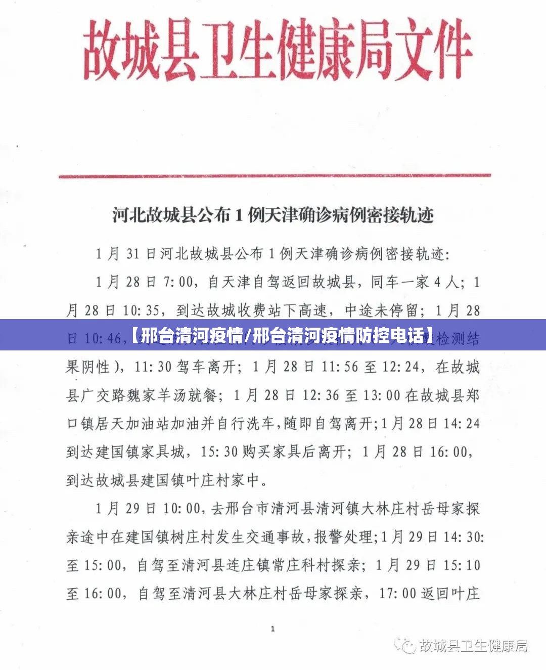 【邢台清河疫情/邢台清河疫情防控电话】