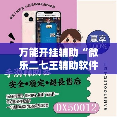万能开挂辅助“微乐二七王辅助软件”(辅助神器)开挂详细教程