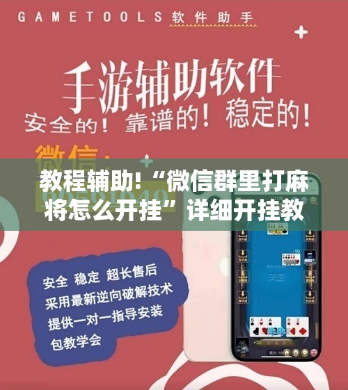 教程辅助!“微信群里打麻将怎么开挂	”详细开挂教程