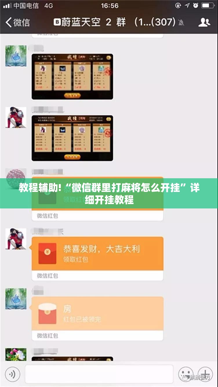 教程辅助!“微信群里打麻将怎么开挂”详细开挂教程