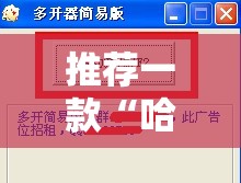推荐一款“哈局十三张开挂辅助器通用版”细辅助教程分享