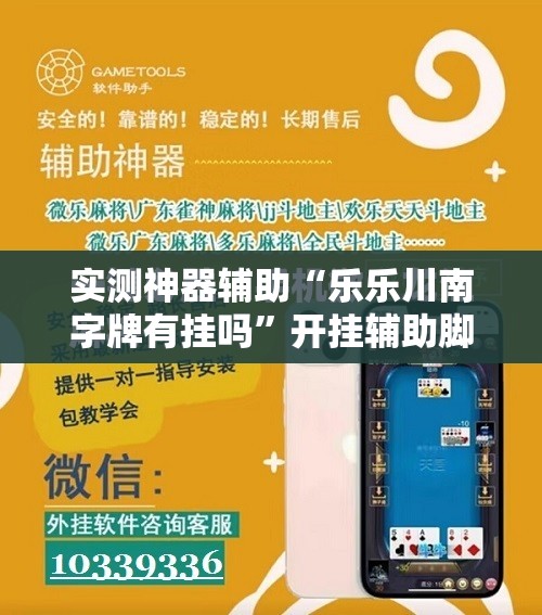 实测神器辅助“乐乐川南字牌有挂吗”开挂辅助脚本+详细开挂安装教程