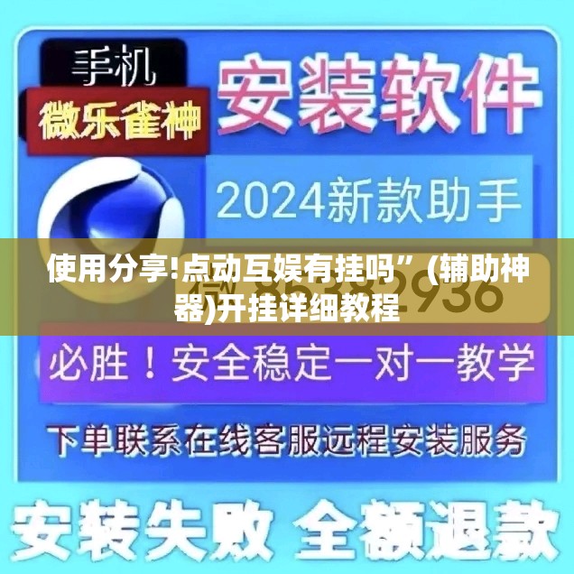使用分享!点动互娱有挂吗”(辅助神器)开挂详细教程
