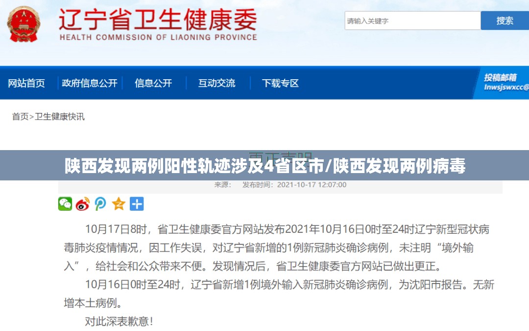 陕西发现两例阳性轨迹涉及4省区市/陕西发现两例病毒