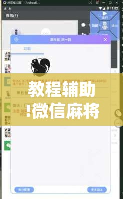 教程辅助!微信麻将怎么打才能赢”详细开挂教程