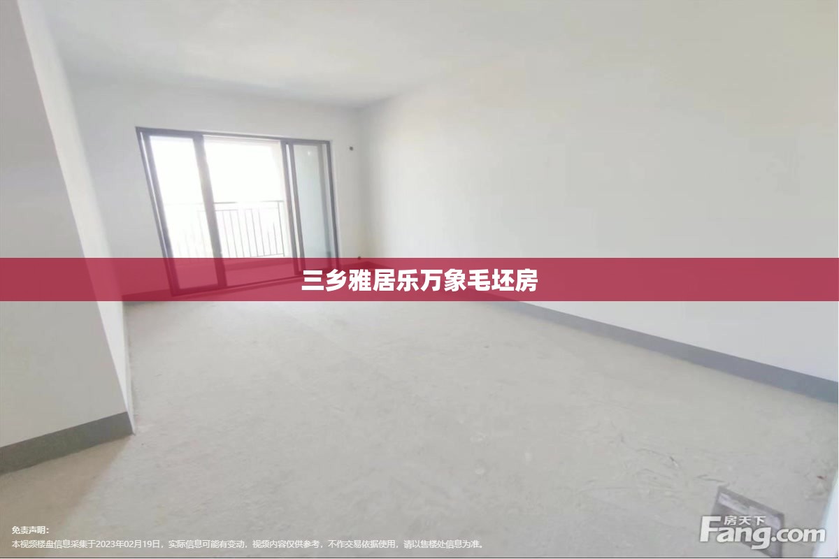 三乡雅居乐万象毛坯房/三乡雅居乐万象郡二期图片