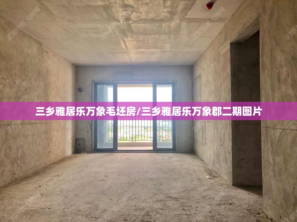 三乡雅居乐万象毛坯房/三乡雅居乐万象郡二期图片