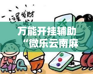 万能开挂辅助“微乐云南麻将开挂神器下载”其实确实有挂