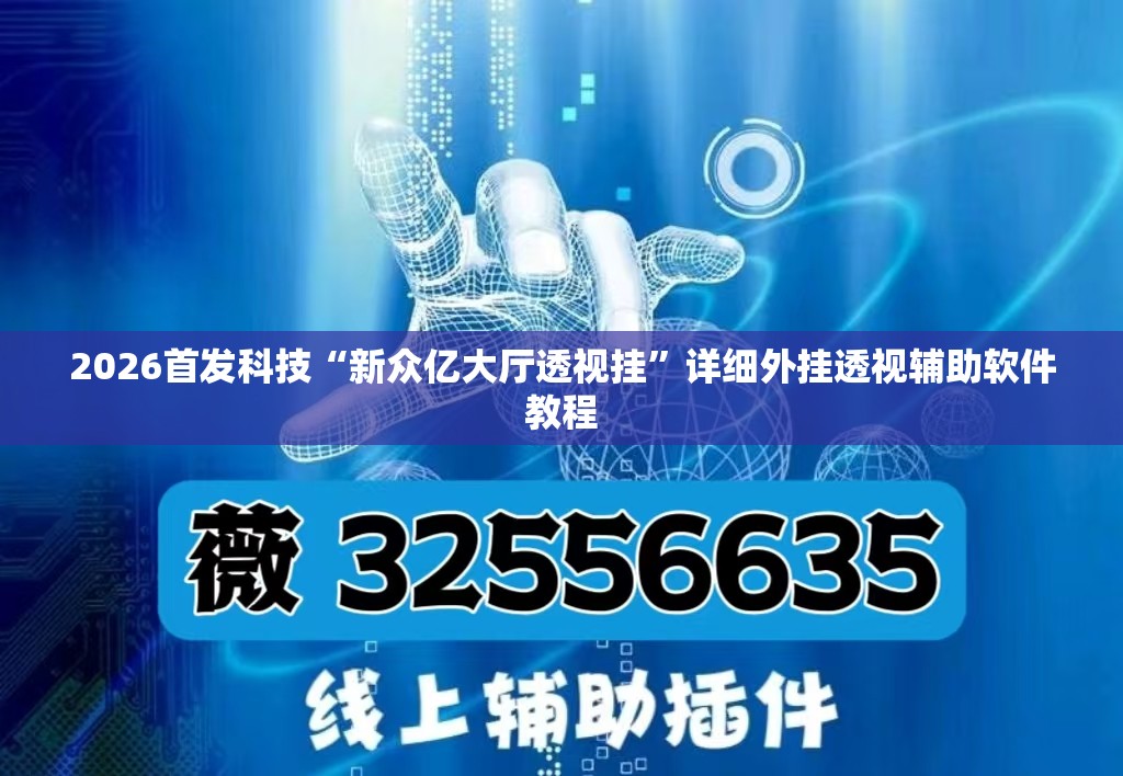 2026首发科技“新众亿大厅透视挂”详细外挂透视辅助软件教程