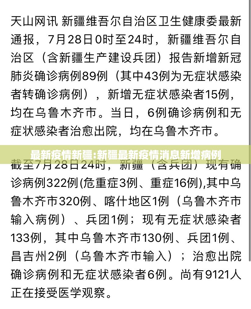 最新疫情新疆:新疆最新疫情消息新增病例
