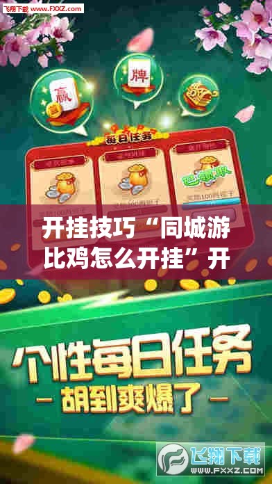 开挂技巧“同城游比鸡怎么开挂	”开挂(透视)辅助神器
