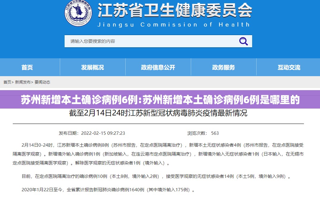 苏州新增本土确诊病例6例:苏州新增本土确诊病例6例是哪里的