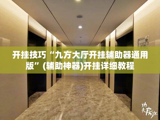 开挂技巧“九方大厅开挂辅助器通用版”(辅助神器)开挂详细教程