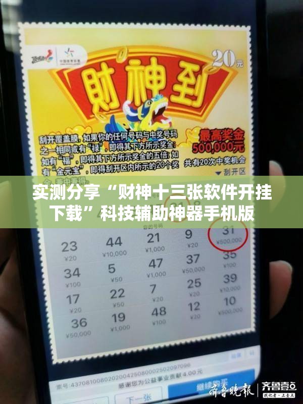 实测分享“财神十三张软件开挂下载”科技辅助神器手机版