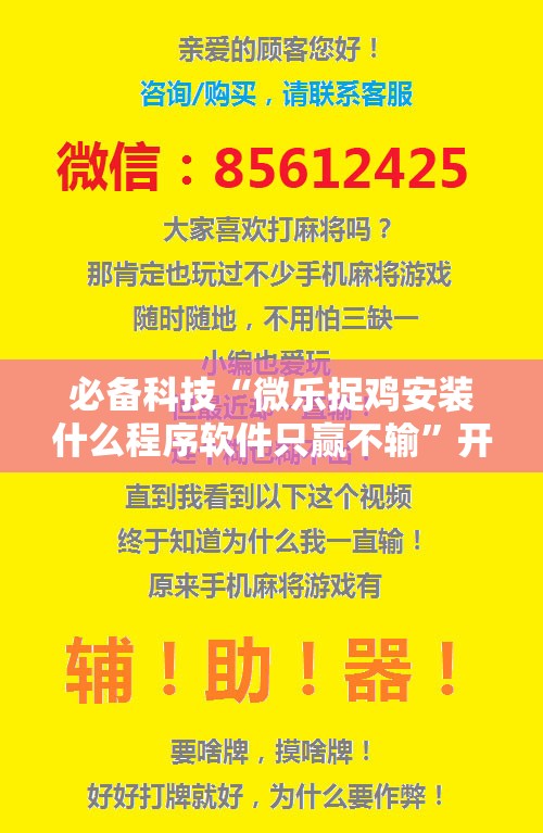 必备科技“微乐捉鸡安装什么程序软件只赢不输”开挂辅助脚本+详细开挂安装教程