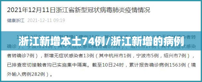 浙江新增本土74例/浙江新增的病例