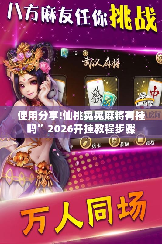 使用分享!仙桃晃晃麻将有挂吗”2026开挂教程步骤