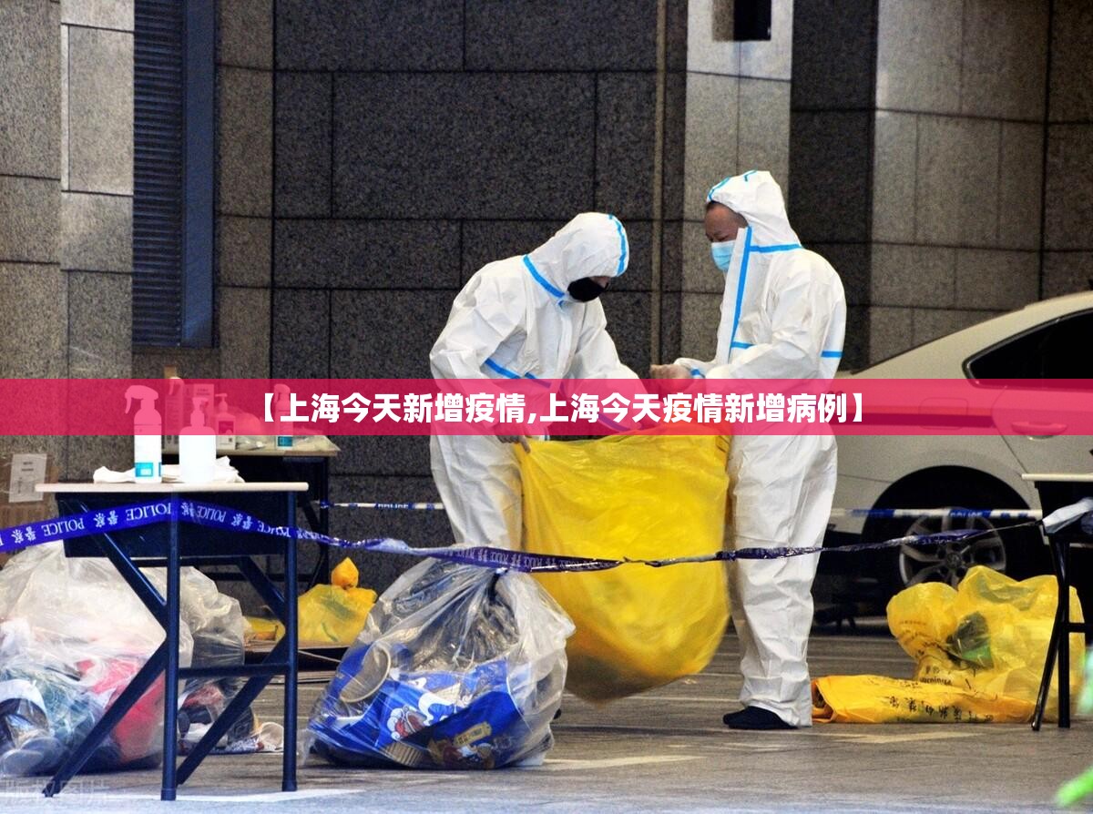 【上海今天新增疫情,上海今天疫情新增病例】