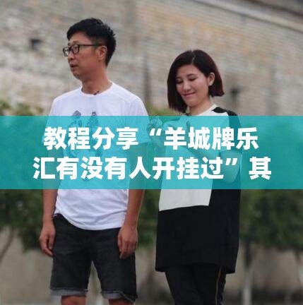 教程分享“羊城牌乐汇有没有人开挂过”其实确实有挂