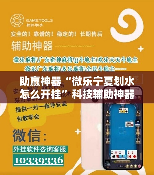 助赢神器“微乐宁夏划水怎么开挂”科技辅助神器手机版