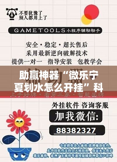 助赢神器“微乐宁夏划水怎么开挂”科技辅助神器手机版