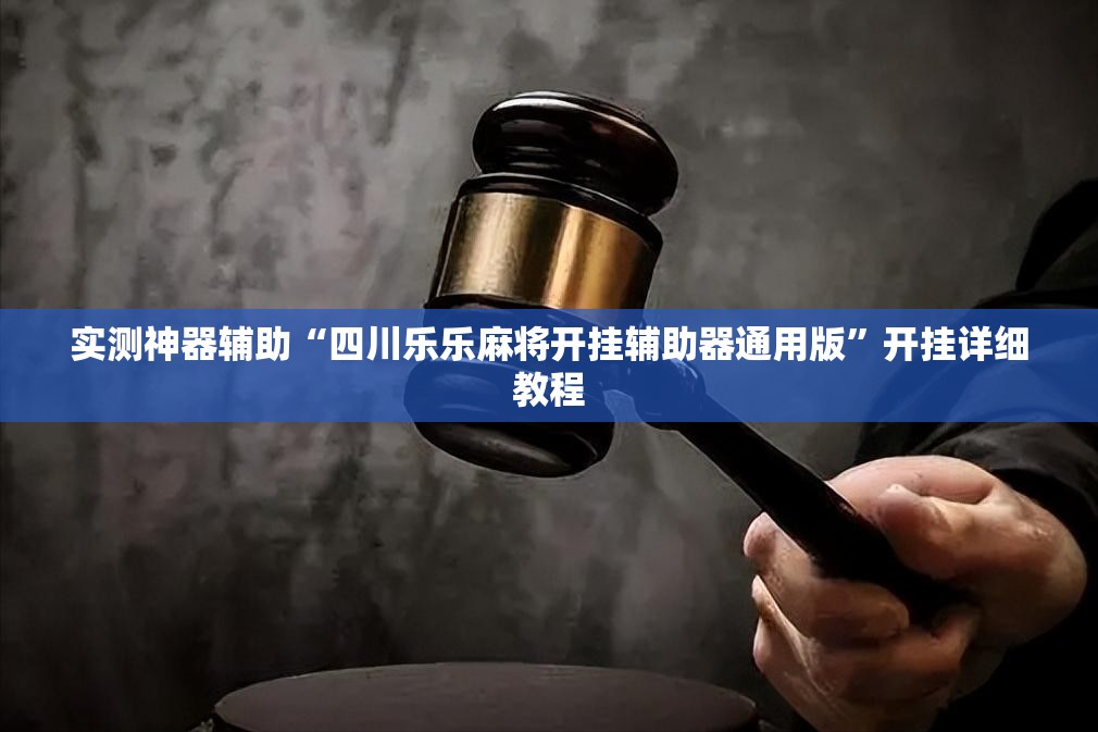 实测神器辅助“四川乐乐麻将开挂辅助器通用版”开挂详细教程