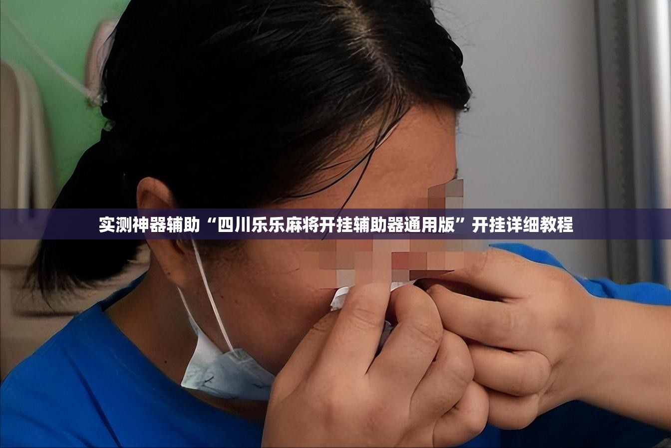 实测神器辅助“四川乐乐麻将开挂辅助器通用版”开挂详细教程