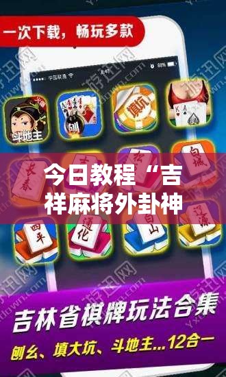 今日教程“吉祥麻将外卦神器通用版	”详细外挂透视辅助软件教程