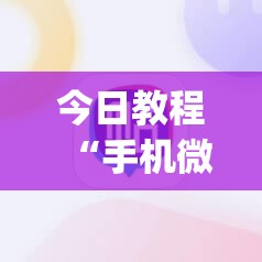 今日教程“手机微乐安徽麻将有挂吗”(辅助神器)开挂详细教程