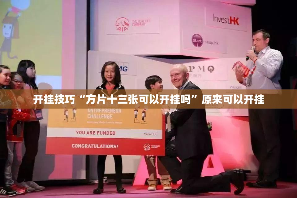 开挂技巧“方片十三张可以开挂吗”原来可以开挂