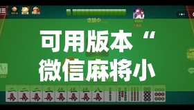 可用版本“微信麻将小程序怎样免费开挂”科技辅助神器手机版