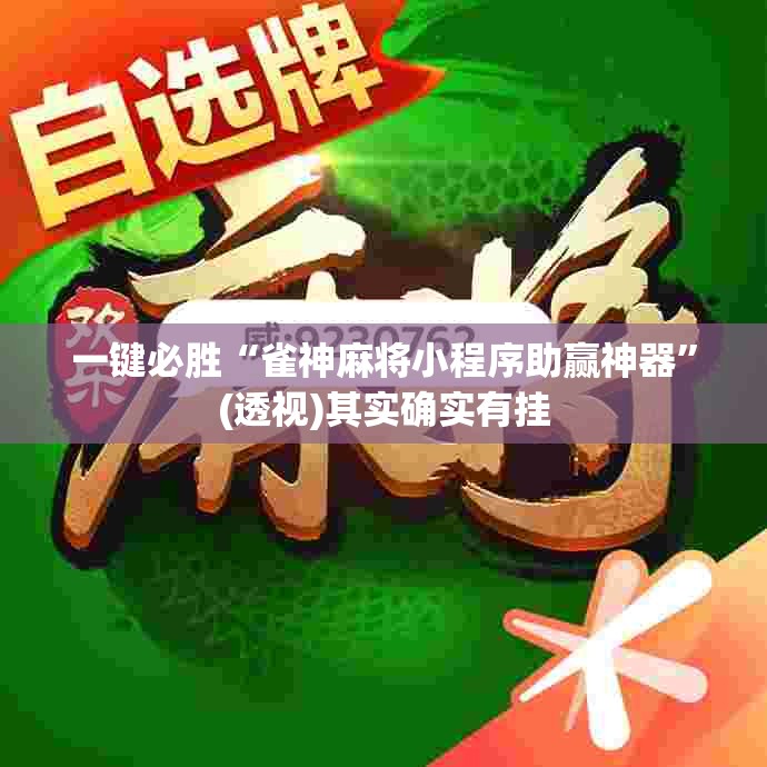 一键必胜“雀神麻将小程序助赢神器”(透视)其实确实有挂