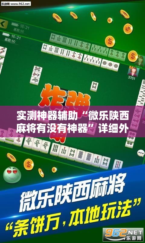 实测神器辅助“微乐陕西麻将有没有神器”详细外挂透视辅助软件教程