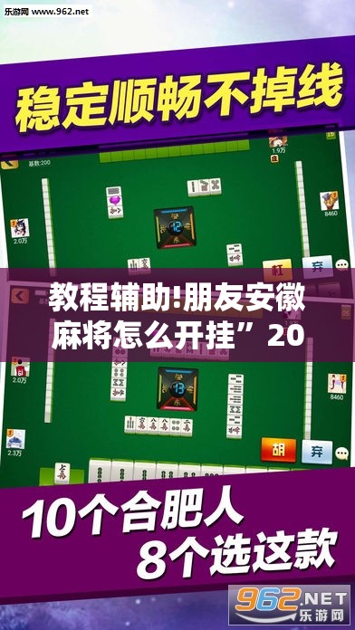 教程辅助!朋友安徽麻将怎么开挂	”2026开挂教程步骤