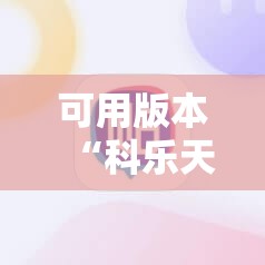 可用版本“科乐天天踢开挂神器”详细分享装挂步骤