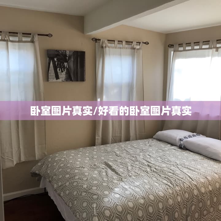 卧室图片真实/好看的卧室图片真实