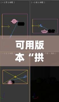 可用版本“拱趴大菠萝有什么挂吗,是不是真的”开挂(透视)辅助神器
