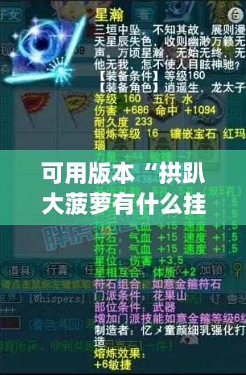可用版本“拱趴大菠萝有什么挂吗,是不是真的	”开挂(透视)辅助神器