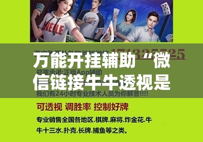 万能开挂辅助“微信链接牛牛透视是真的吗”开挂(透视)最新辅助详细