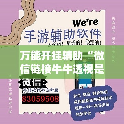 万能开挂辅助“微信链接牛牛透视是真的吗”开挂(透视)最新辅助详细